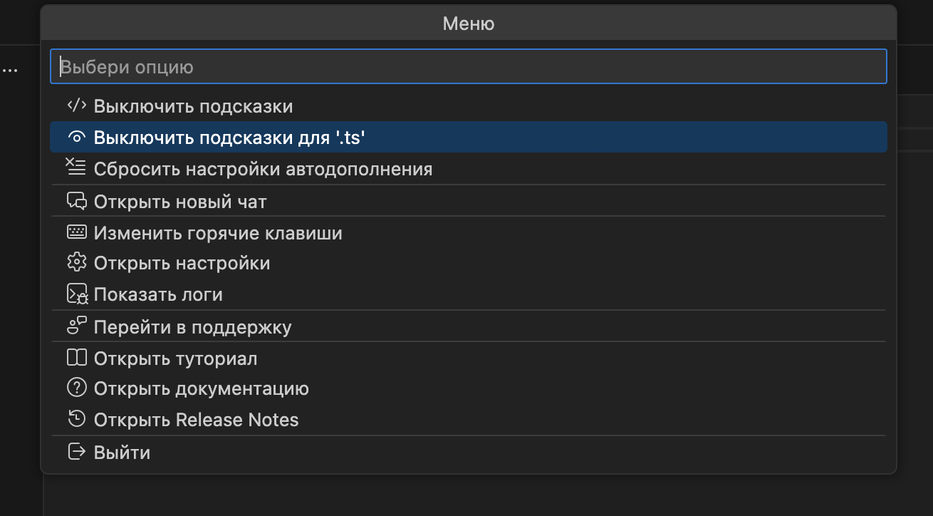 Выключение/включение подсказок через меню