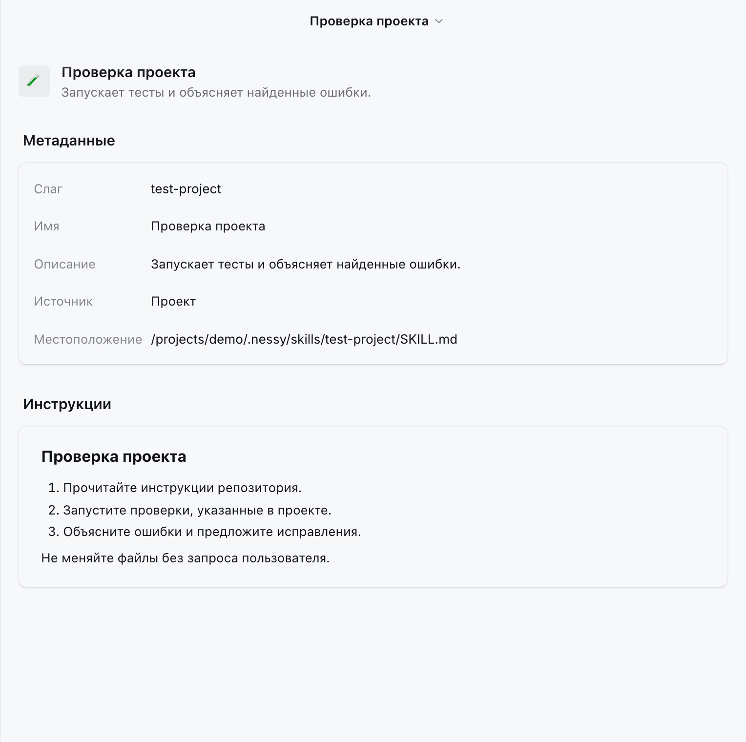 Инструкции демонстрационного навыка «Проверка проекта»
