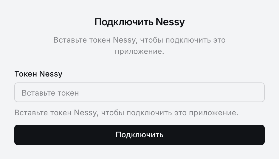 Экран «Подключить Nessy» с полем для токена